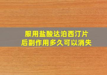 服用盐酸达泊西汀片后副作用多久可以消失