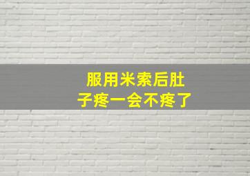 服用米索后肚子疼一会不疼了