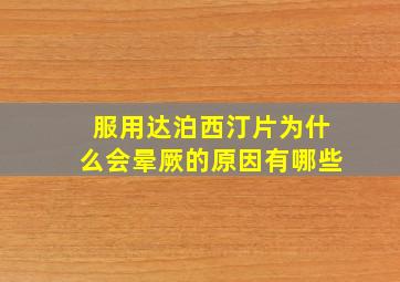 服用达泊西汀片为什么会晕厥的原因有哪些