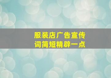 服装店广告宣传词简短精辟一点