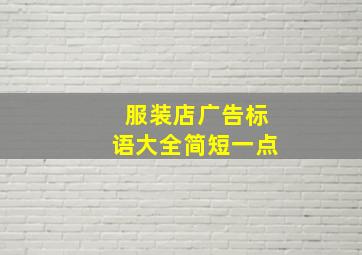 服装店广告标语大全简短一点