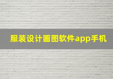 服装设计画图软件app手机