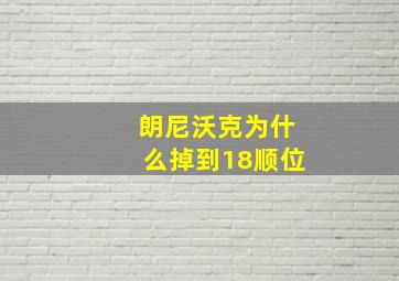 朗尼沃克为什么掉到18顺位