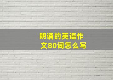 朗诵的英语作文80词怎么写