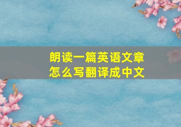 朗读一篇英语文章怎么写翻译成中文