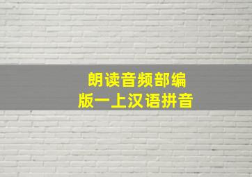 朗读音频部编版一上汉语拼音