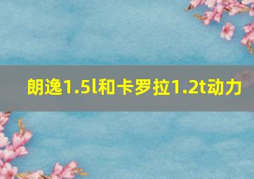 朗逸1.5l和卡罗拉1.2t动力