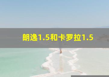 朗逸1.5和卡罗拉1.5