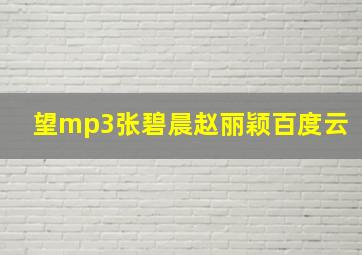 望mp3张碧晨赵丽颖百度云