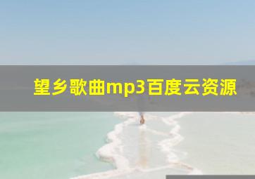 望乡歌曲mp3百度云资源