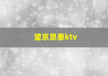 望京昆泰ktv