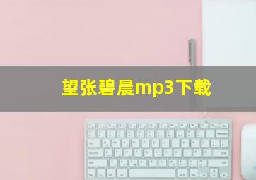 望张碧晨mp3下载