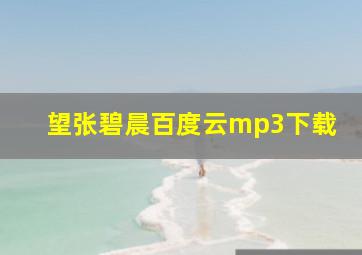 望张碧晨百度云mp3下载