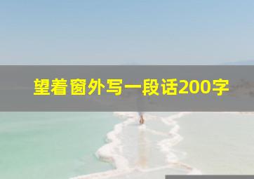 望着窗外写一段话200字