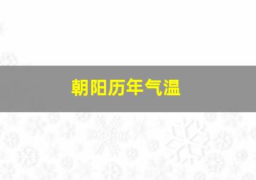 朝阳历年气温