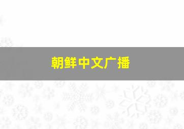 朝鲜中文广播