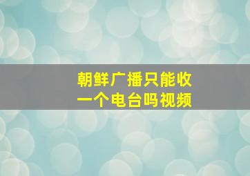 朝鲜广播只能收一个电台吗视频