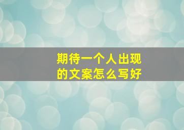 期待一个人出现的文案怎么写好