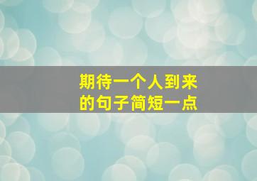 期待一个人到来的句子简短一点