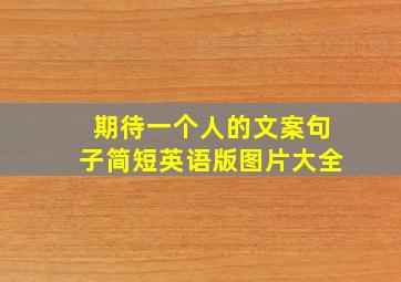 期待一个人的文案句子简短英语版图片大全