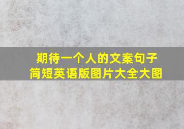 期待一个人的文案句子简短英语版图片大全大图