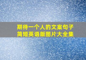 期待一个人的文案句子简短英语版图片大全集