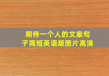 期待一个人的文案句子简短英语版图片高清