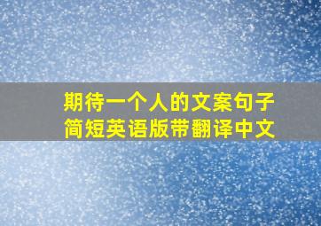 期待一个人的文案句子简短英语版带翻译中文