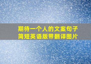 期待一个人的文案句子简短英语版带翻译图片