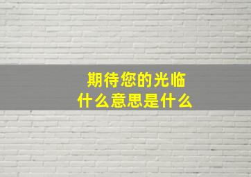 期待您的光临什么意思是什么