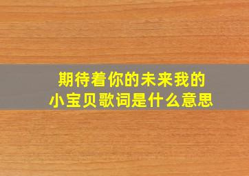 期待着你的未来我的小宝贝歌词是什么意思