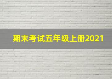 期末考试五年级上册2021