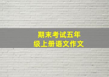 期末考试五年级上册语文作文