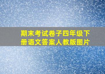 期末考试卷子四年级下册语文答案人教版图片