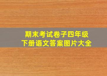 期末考试卷子四年级下册语文答案图片大全