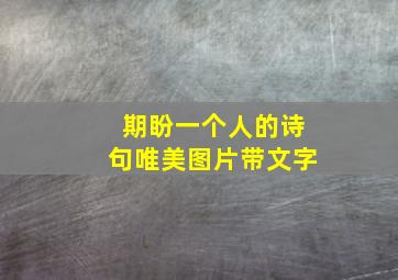 期盼一个人的诗句唯美图片带文字