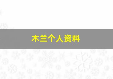 木兰个人资料