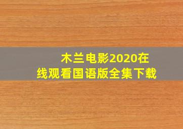 木兰电影2020在线观看国语版全集下载