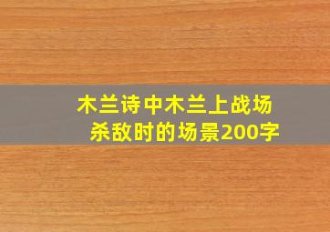 木兰诗中木兰上战场杀敌时的场景200字