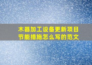 木器加工设备更新项目节能措施怎么写的范文