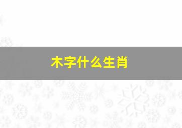 木字什么生肖