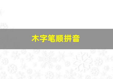 木字笔顺拼音