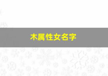 木属性女名字