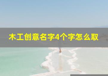 木工创意名字4个字怎么取