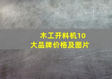 木工开料机10大品牌价格及图片