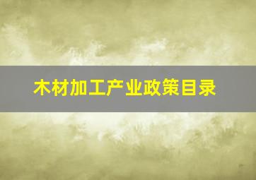 木材加工产业政策目录