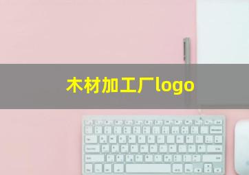 木材加工厂logo