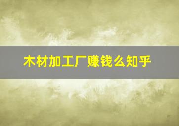 木材加工厂赚钱么知乎