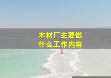 木材厂主要做什么工作内容