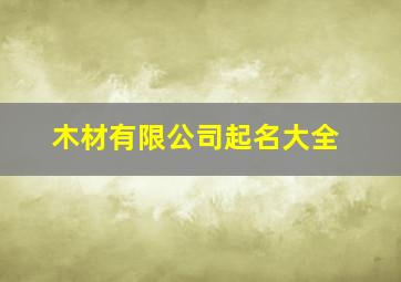 木材有限公司起名大全